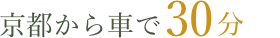 京都から車で30分