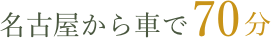 名古屋から車で70分