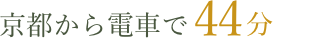 京都から電車で44分