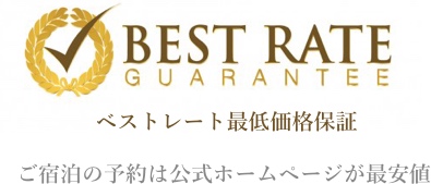 ベストレート最低価格保証 ご宿泊の予約は公式ホームページが最安値