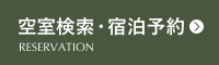 空室検索・宿泊予約