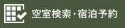 空室検索・宿泊予約