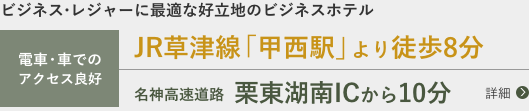 JR草津線「甲西駅」より徒歩8分