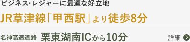 JR草津線「甲西駅」より徒歩8分