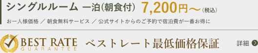シングルルーム 一泊(朝食付) 7,200円〜