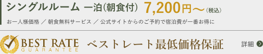 シングルルーム 一泊(朝食付) 6,500円〜