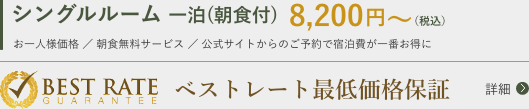 シングルルーム 一泊(朝食付) 8,200円〜