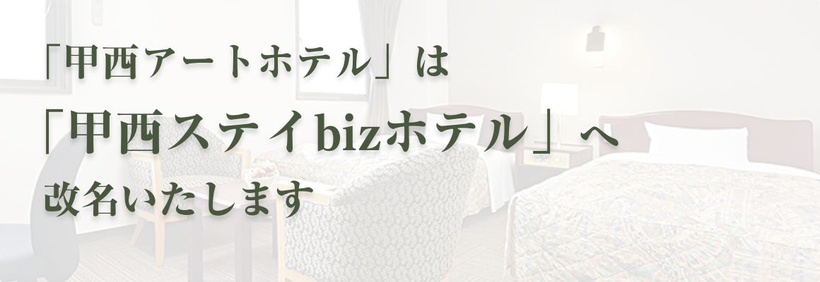 ホテル名改名のお知らせ