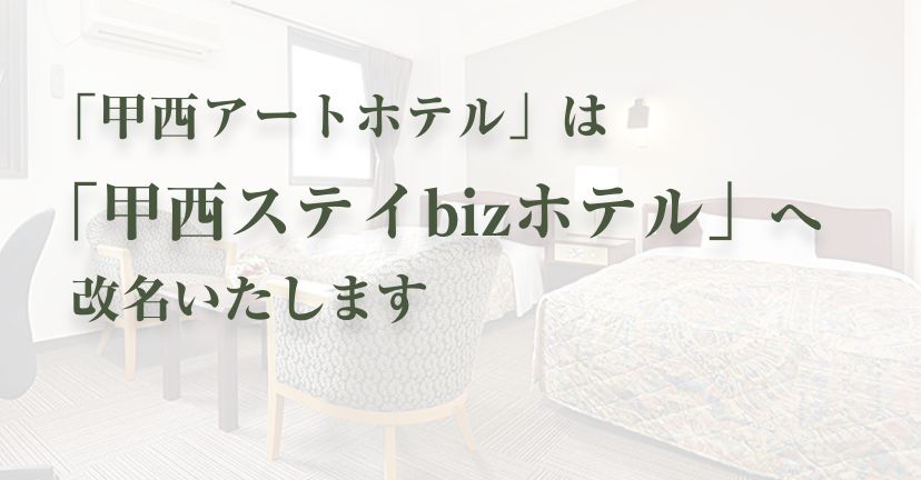 ホテル名改名のお知らせ
