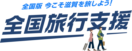 全国旅行支援