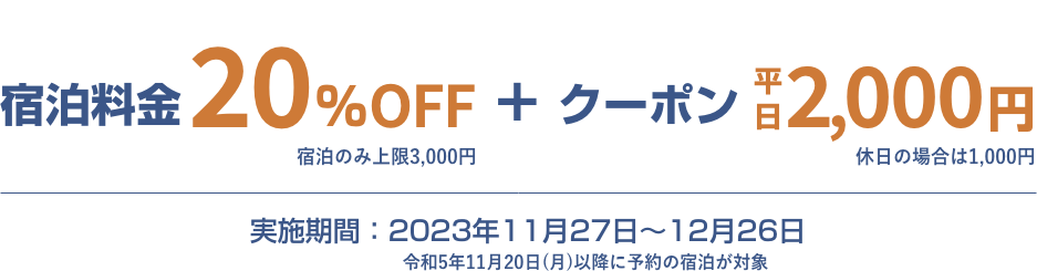 宿泊料金20％OFF+クーポン