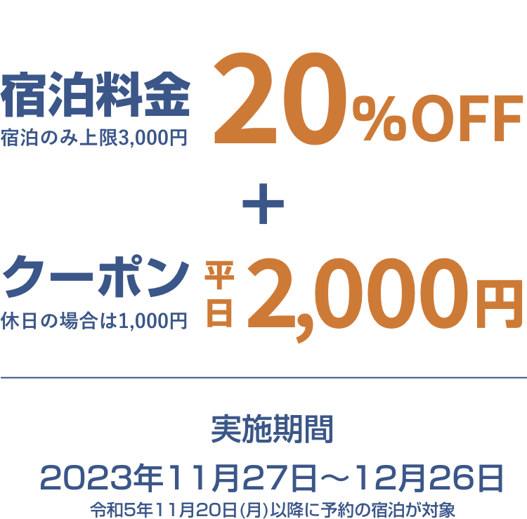 宿泊料金20％OFF+クーポン
