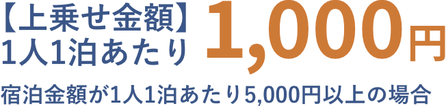 1人1泊あたり1,000円クーポン上乗せ